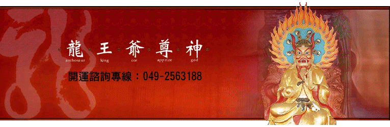 龍王爺尊神